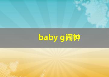 baby g闹钟